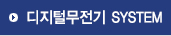 디지털무전기 SYSTEM
